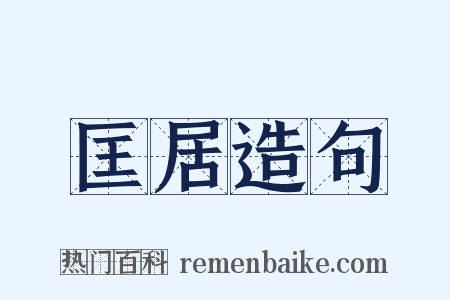 匡居造句是什么意思的图片